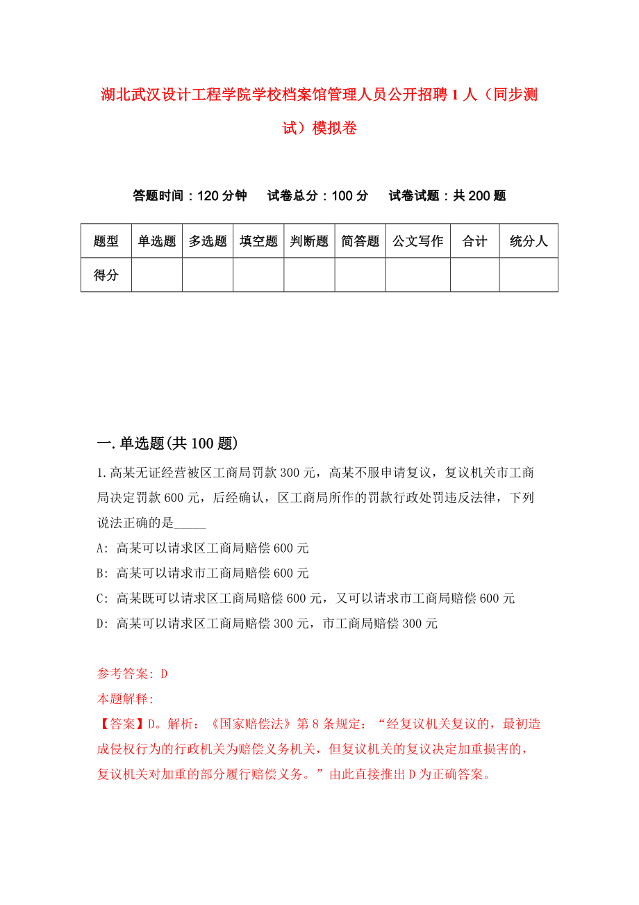 湖北武汉设计工程学院学校档案馆管理人员公开招聘1人（同步测试）模拟卷[6]_第1页