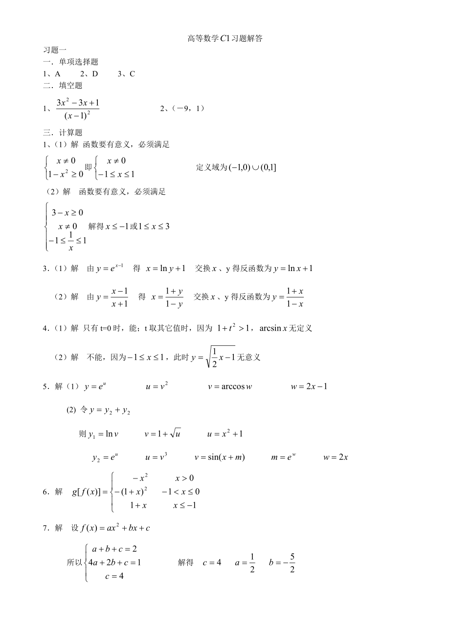 高等数学C1习题解答全部_第1页