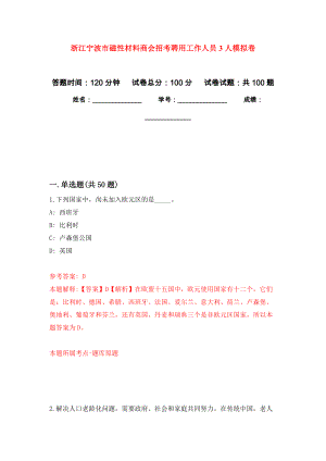 浙江宁波市磁性材料商会招考聘用工作人员3人押题卷（第2卷）