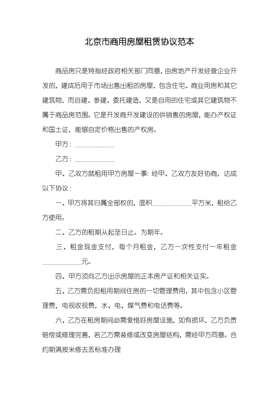 北京市商用房屋租赁协议范本_第1页