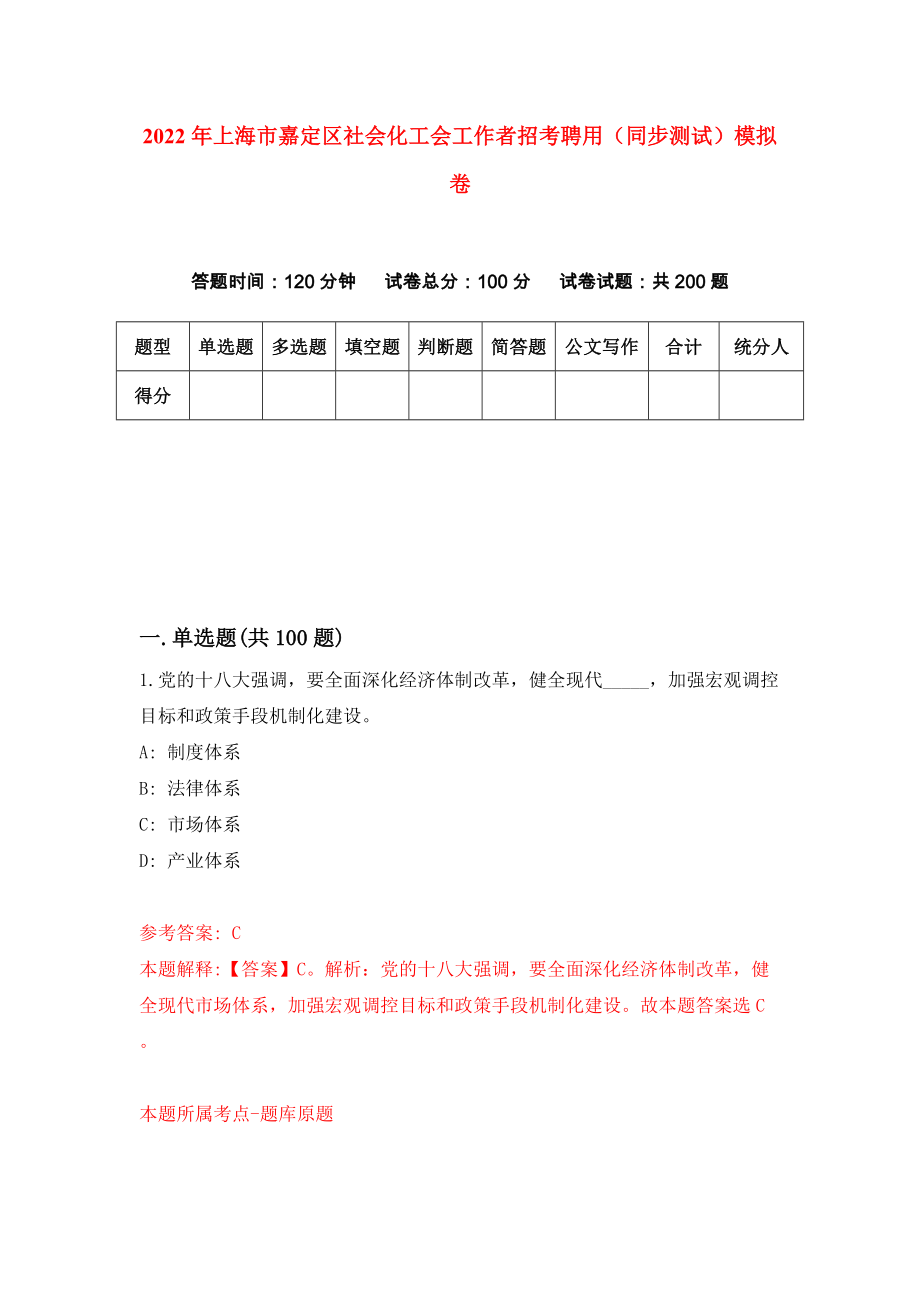 2022年上海市嘉定区社会化工会工作者招考聘用（同步测试）模拟卷（第92卷）_第1页