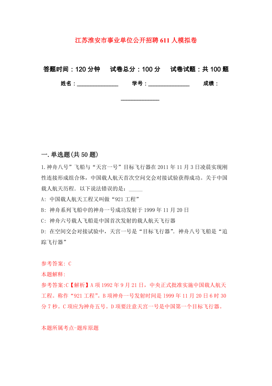 江苏淮安市事业单位公开招聘611人押题卷(第5版）_第1页