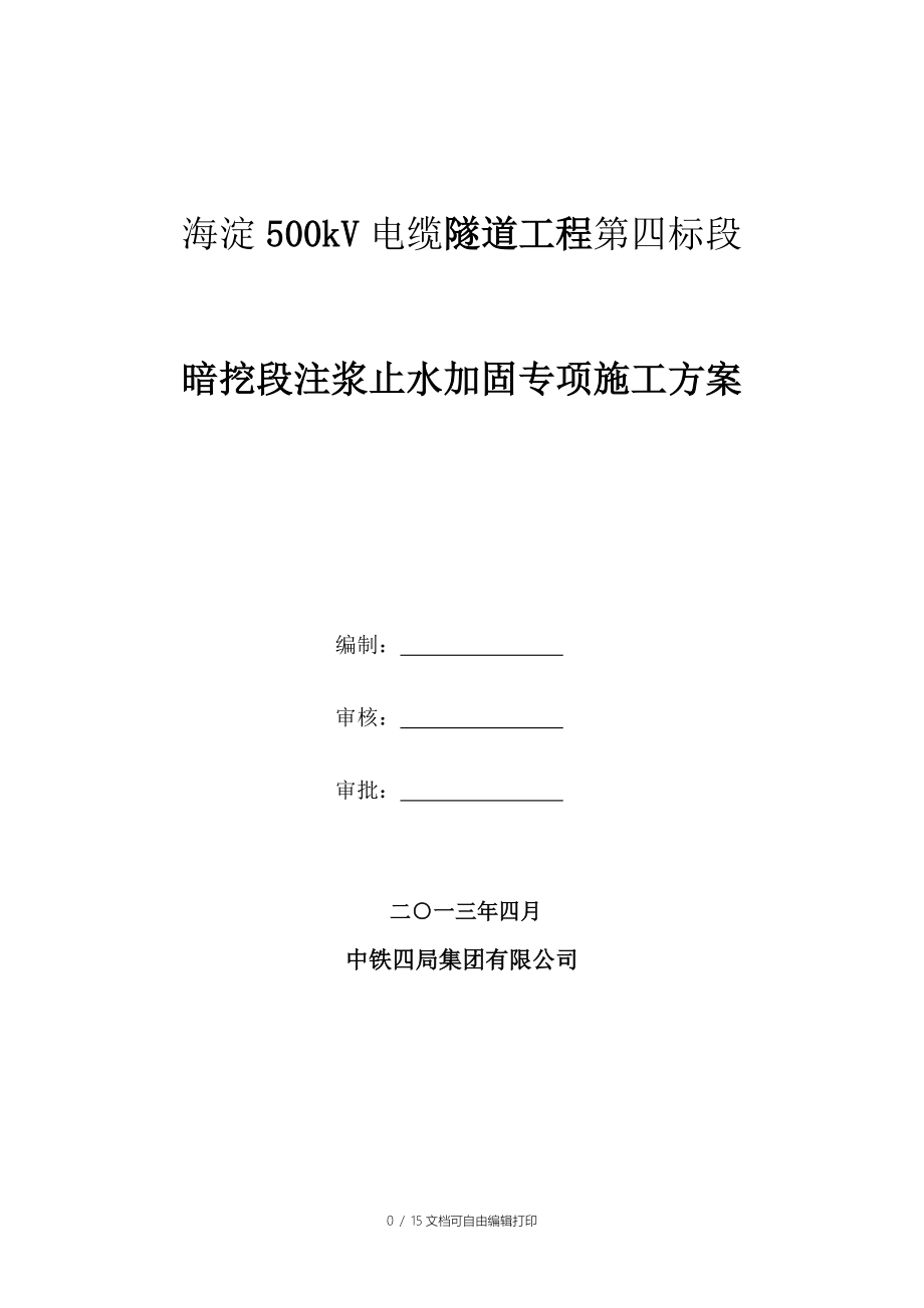 海淀500kV电缆隧道工程第四标段暗挖段注浆止水加固专项施工方案_第1页