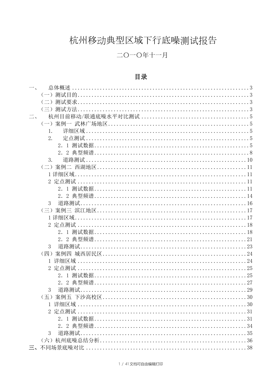 杭州移动典型区域下行底噪测试报告_第1页