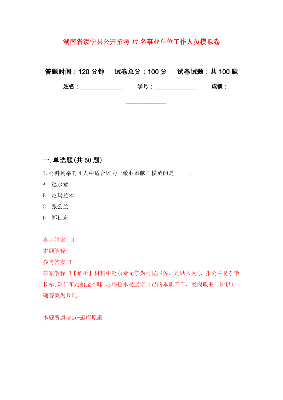 湖南省绥宁县公开招考37名事业单位工作人员押题卷（第4卷）_第1页