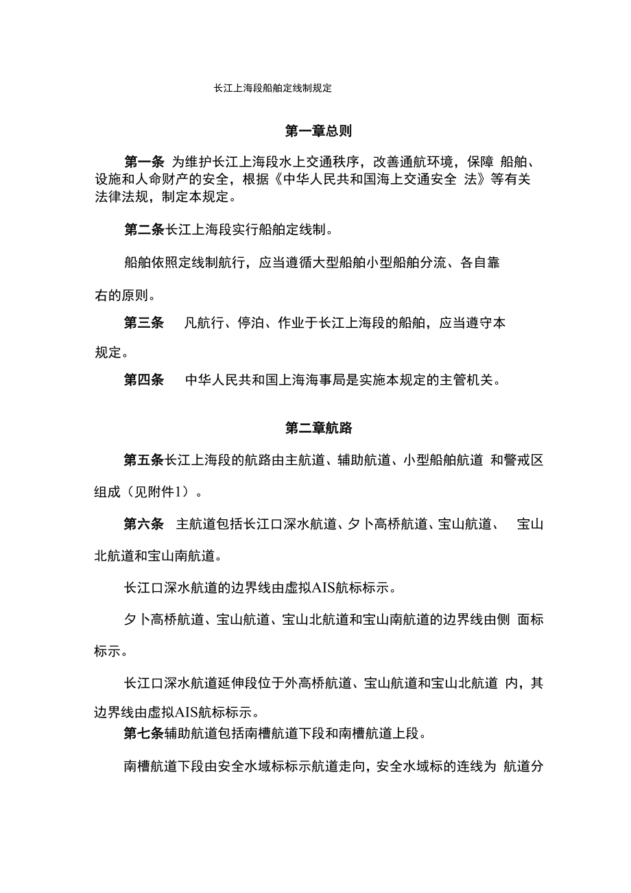 长江上海段船舶定线制规定_第1页