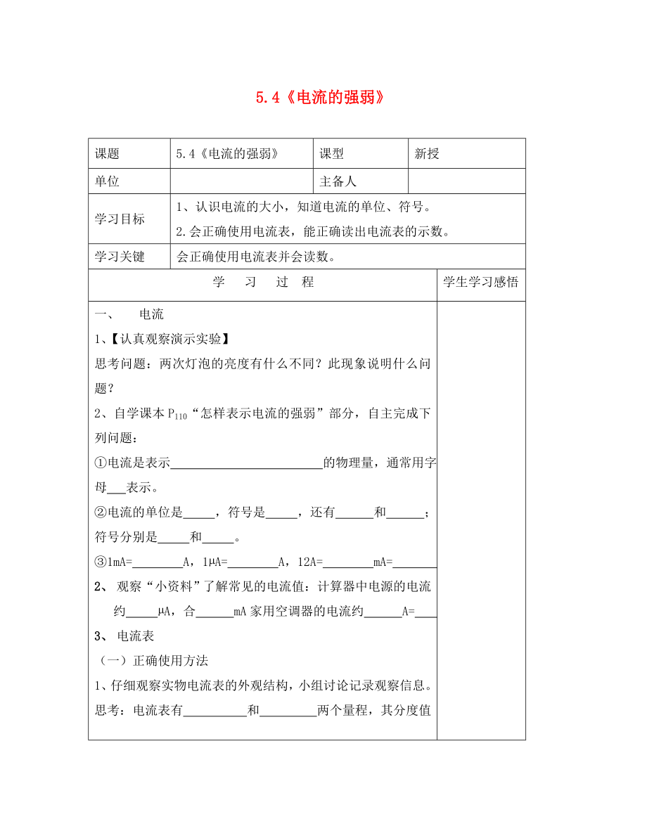 河南省洛阳市八年级物理上册5.4电流的强弱学案无答案人教新课标版_第1页