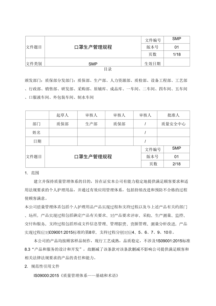 口罩生产管理规程_第1页