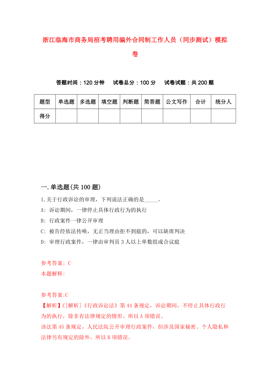 浙江临海市商务局招考聘用编外合同制工作人员（同步测试）模拟卷（第70版）_第1页