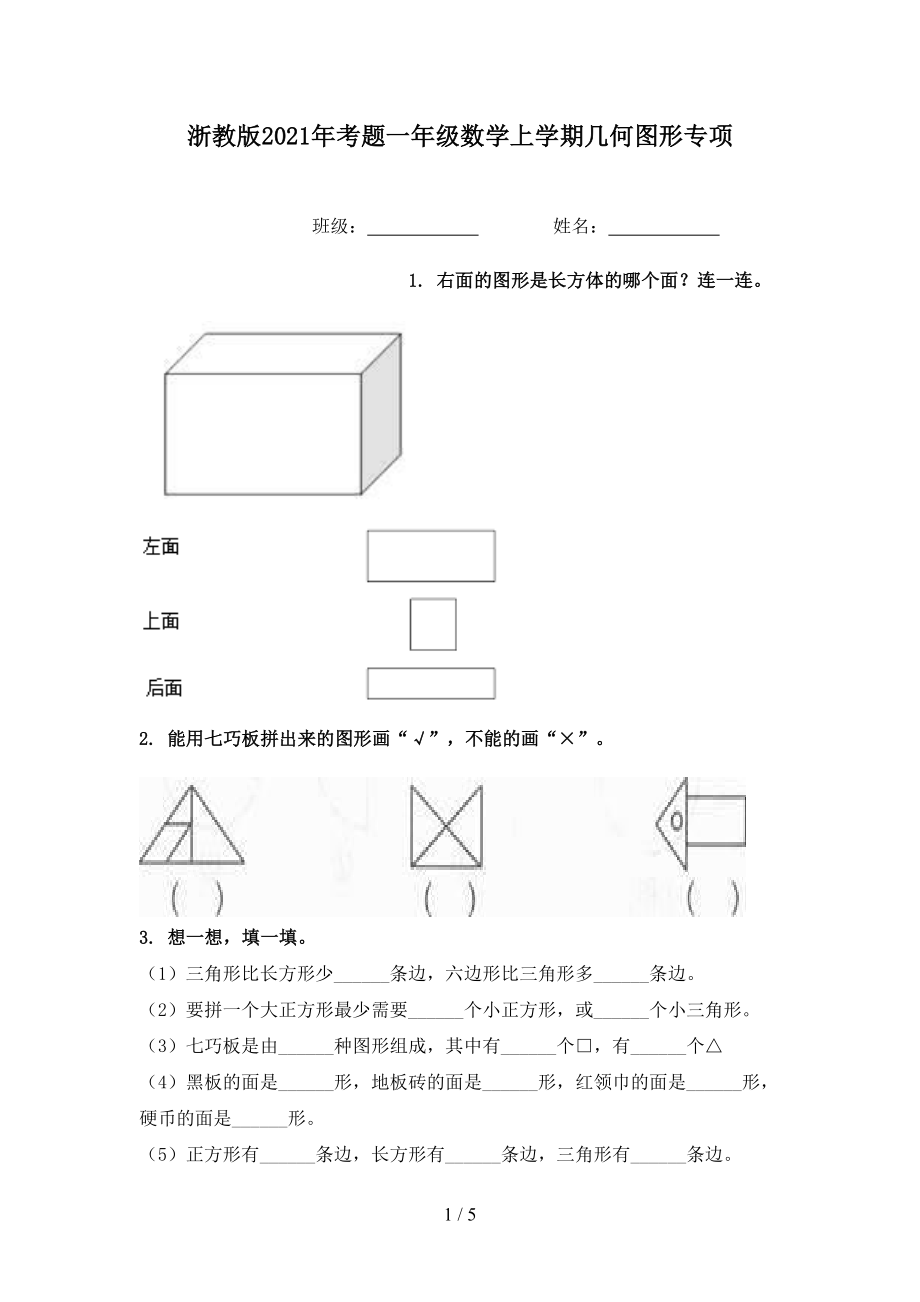 浙教版考题一年级数学上学期几何图形专项_第1页