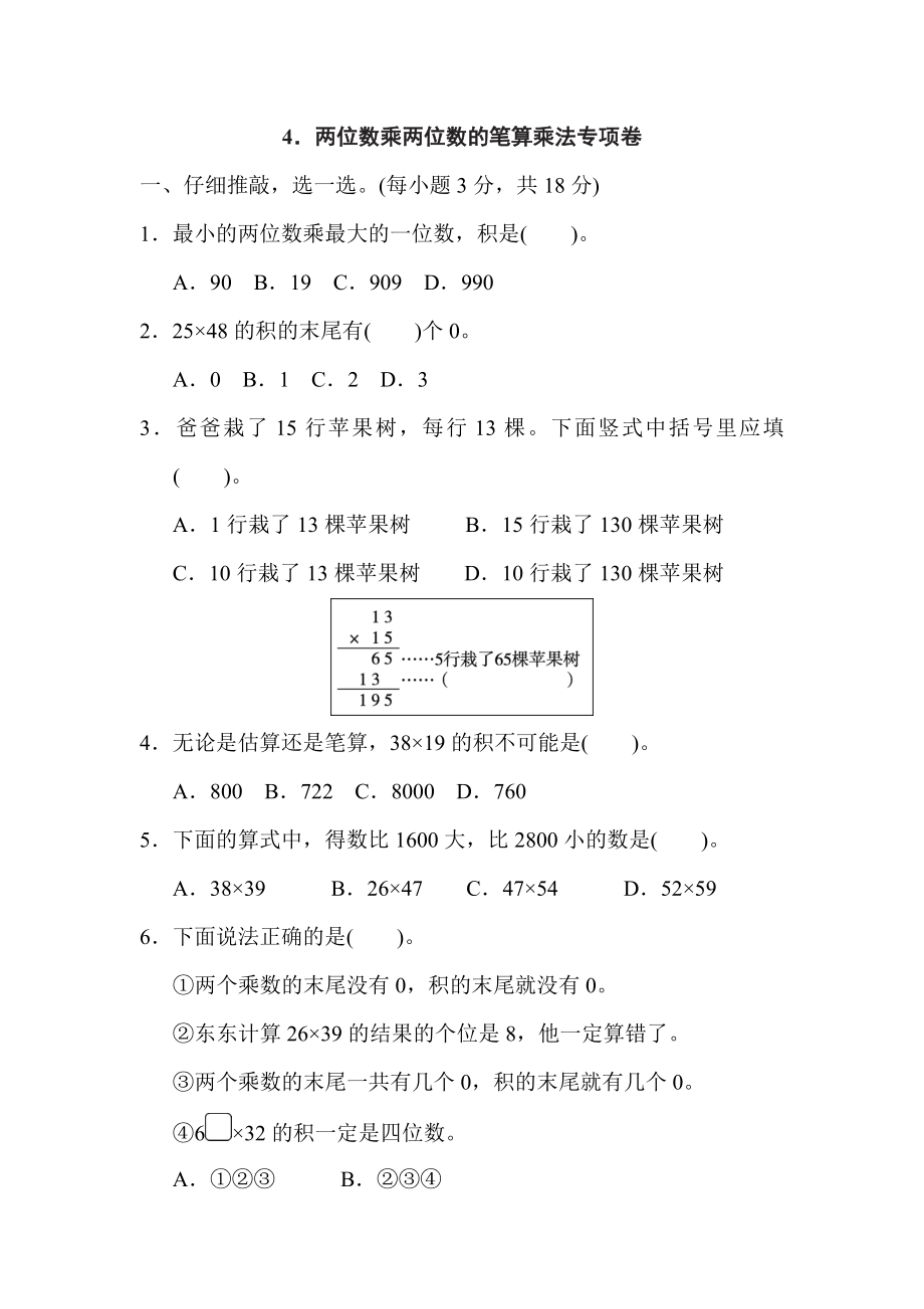 人教版三年級下冊數(shù)學(xué) 4．兩位數(shù)乘兩位數(shù)的筆算乘法專項卷_第1頁