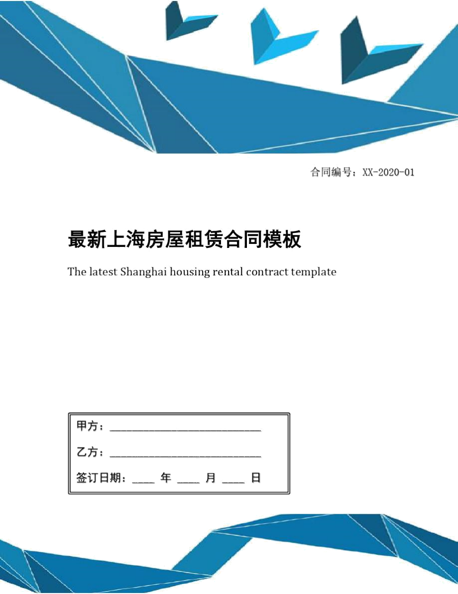 最新上海房屋租赁合同模板_第1页