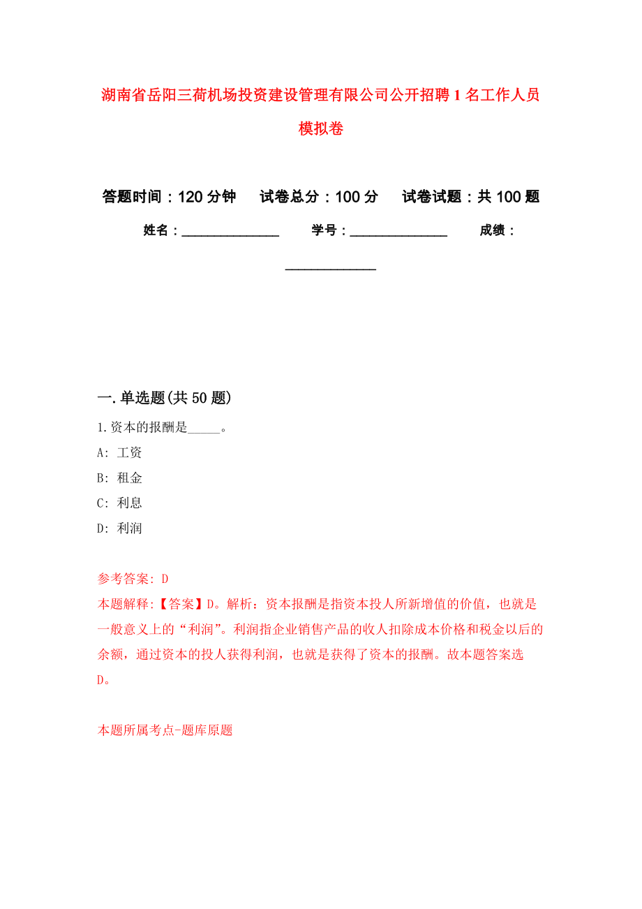 湖南省岳阳三荷机场投资建设管理有限公司公开招聘1名工作人员押题卷（第8卷）_第1页
