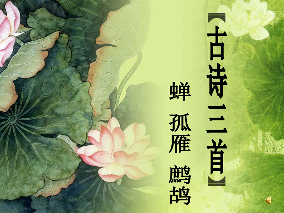 古詩三首《蟬》《孤雁》《鷓鴣》 (2)_第1頁