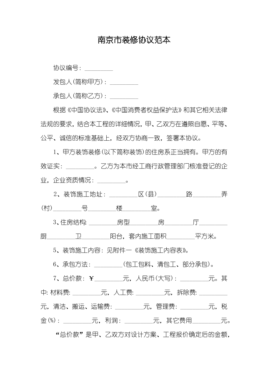 南京市装修协议范本_第1页