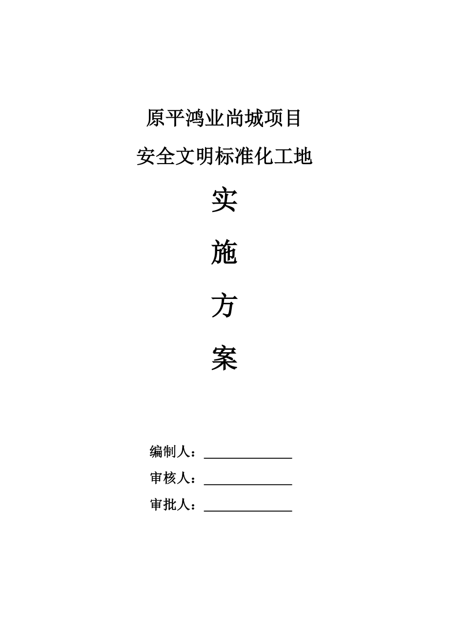 省级安全文明标准化工地实施方案_第1页