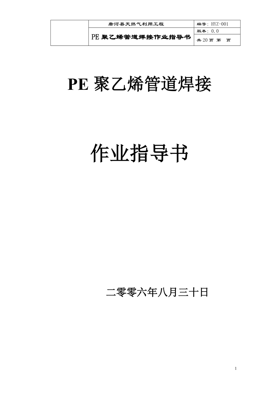 PE聚乙烯管道热熔焊接作业指导书word格式_第1页