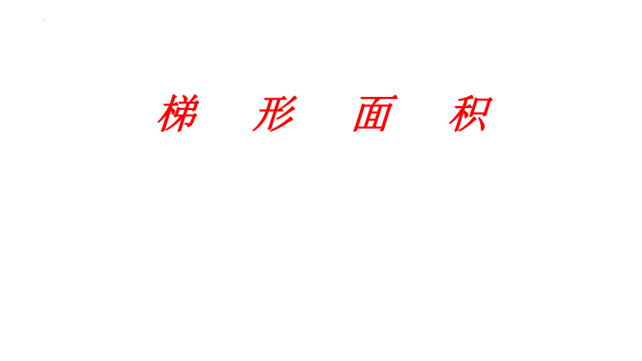 五年级上学期数学6.3梯形的面积 课件（18张PPT）_第1页