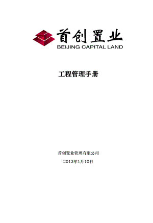 首创置业工程管理手册天津公司