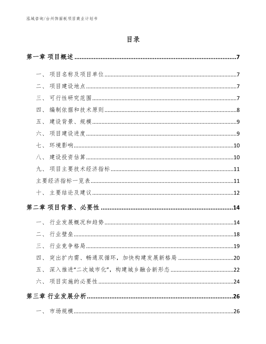 台州饰面板项目商业计划书模板范文_第1页