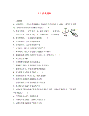 江苏省泗洪县八年级物理下册7.2静电现象练习无答案新版苏科版通用
