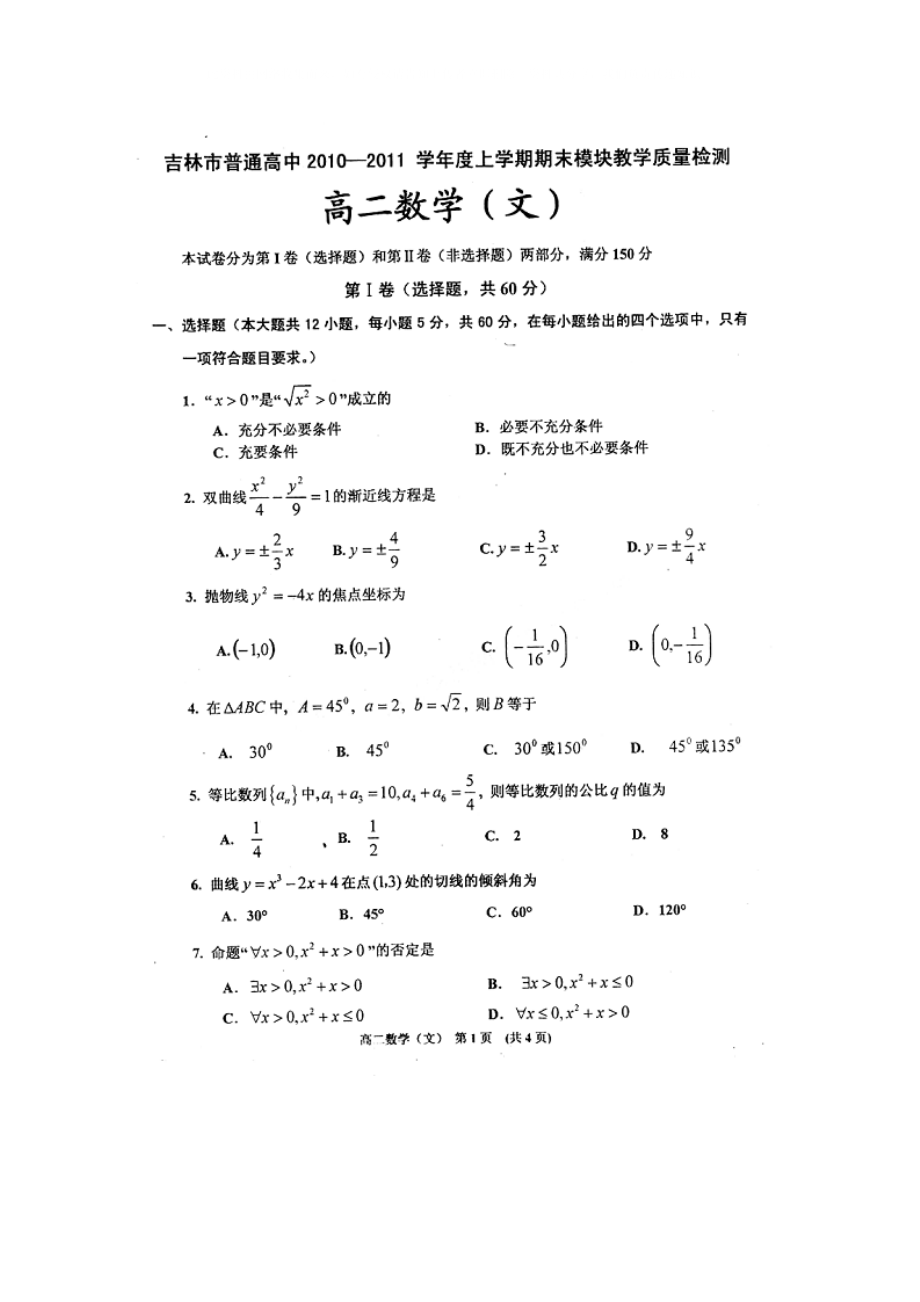 吉林市普通高中高二数学上学期期末模块教学质量检测扫描版文_第1页