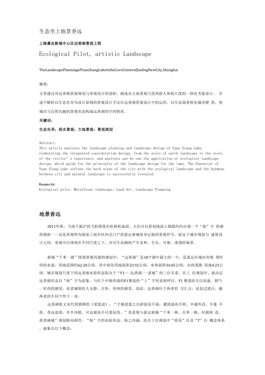 远香湖生态景观设计_第1页