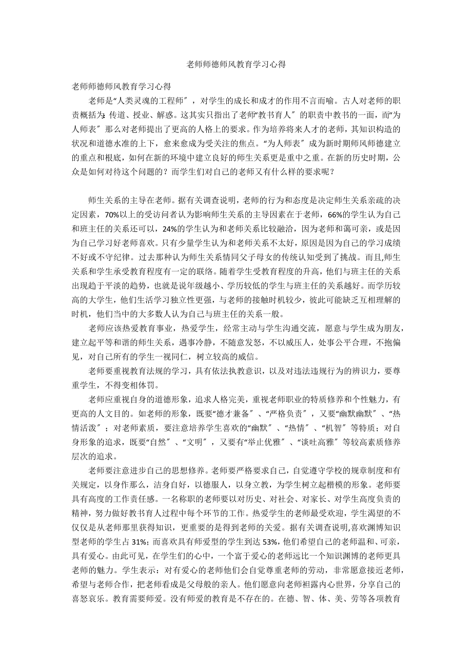 教师师德师风教育学习心得_第1页