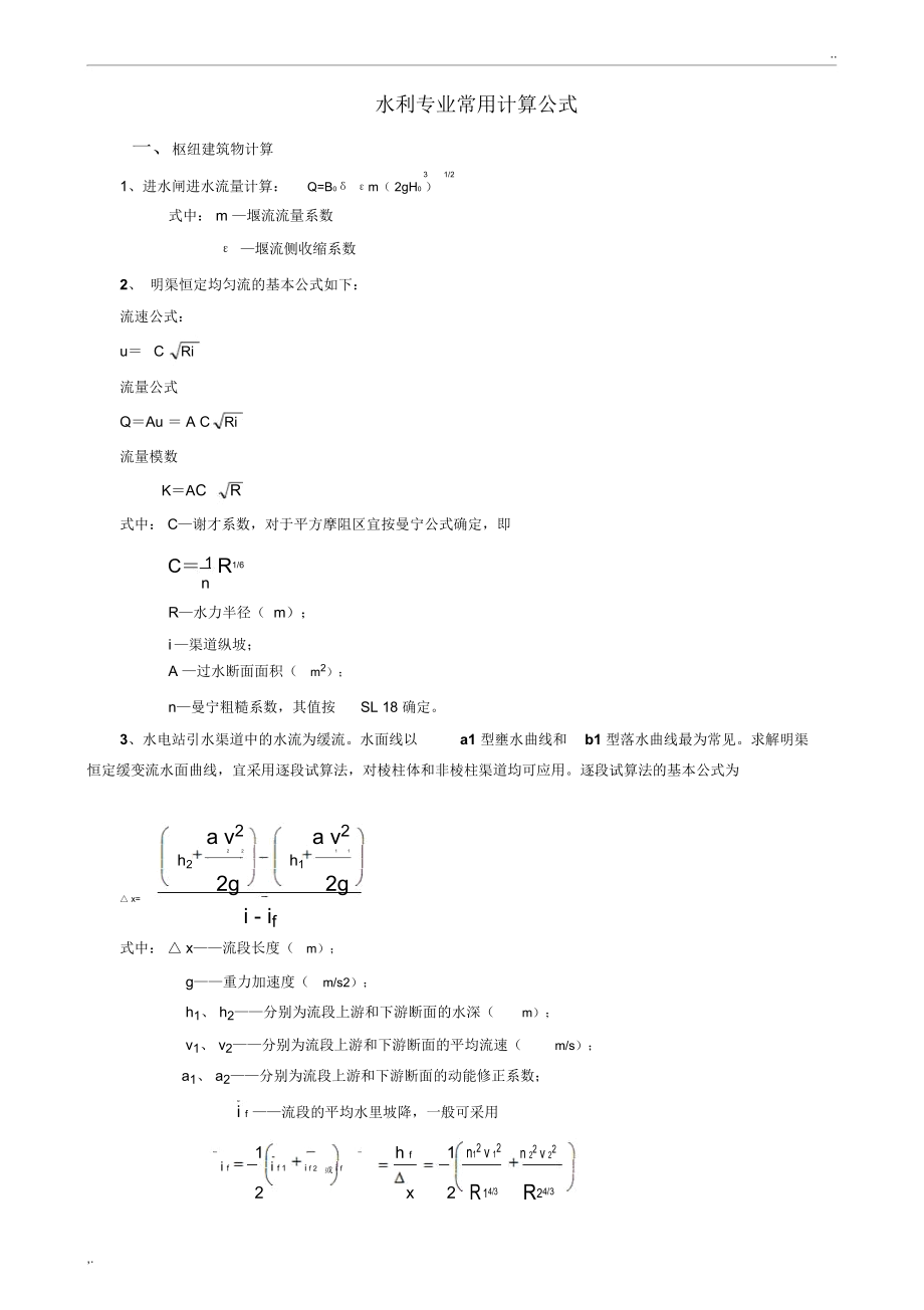 水利工程常用计算公式_第1页