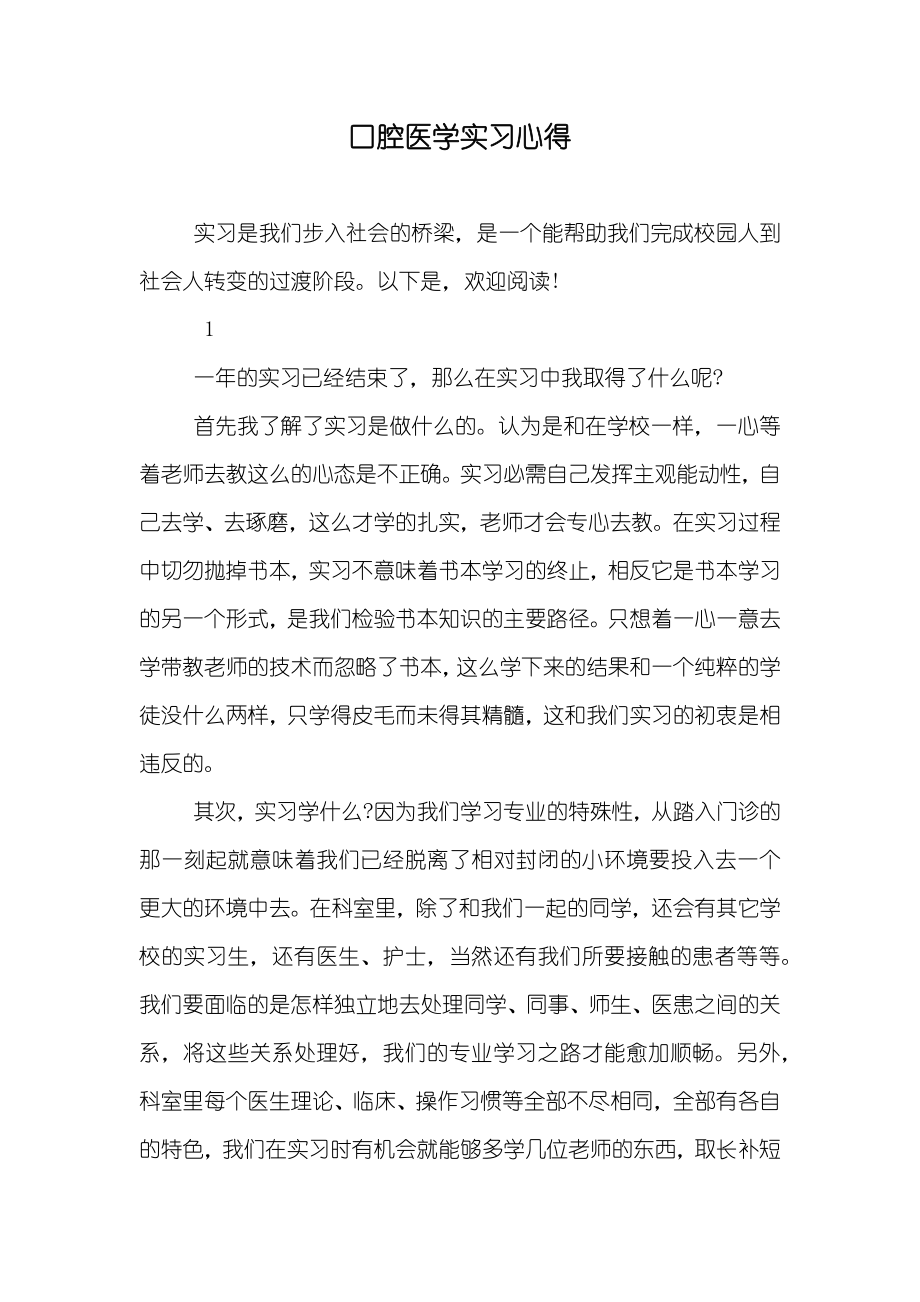 口腔医学实习心得_第1页