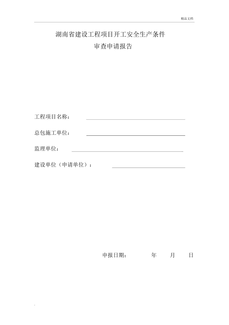 湖南省建设工程项目开工安全生产条件审查申请报告_第1页