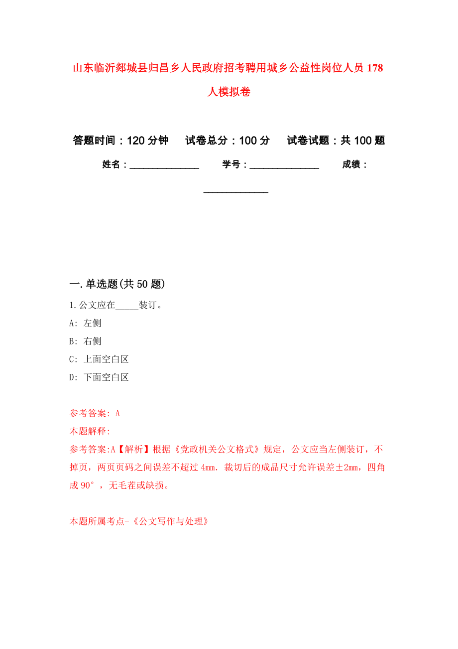 山东临沂郯城县归昌乡人民政府招考聘用城乡公益性岗位人员178人押题卷(第1版）_第1页