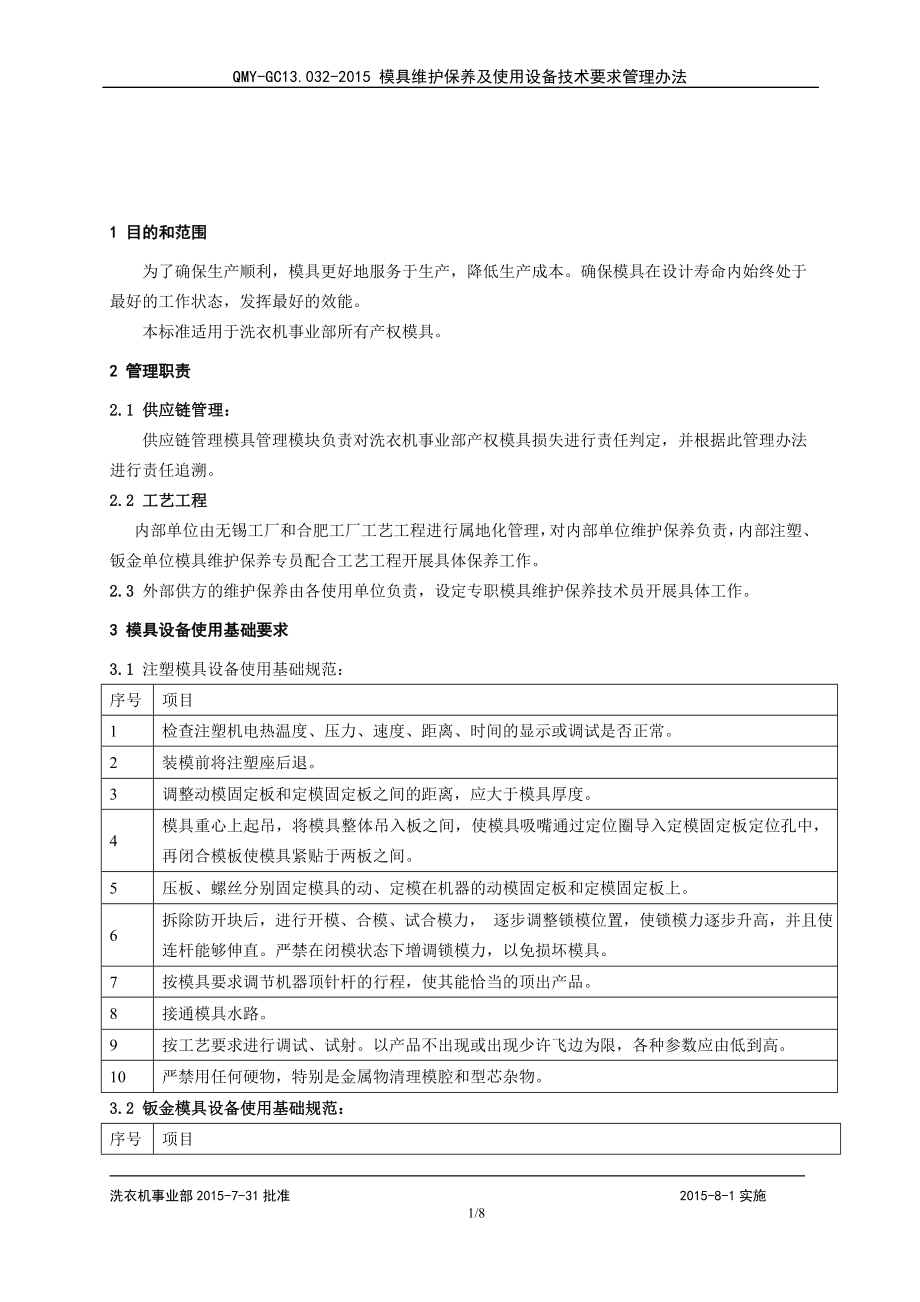 模具维护保养及使用技术要求管理办法_第1页