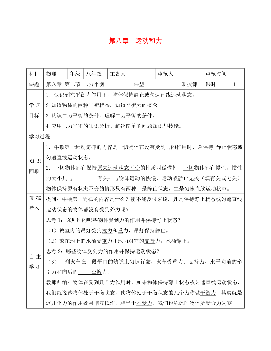 河北省遵化市石门镇义井铺中学八年级物理下册第八章第二节二力平衡导学案无答案新版新人教版_第1页