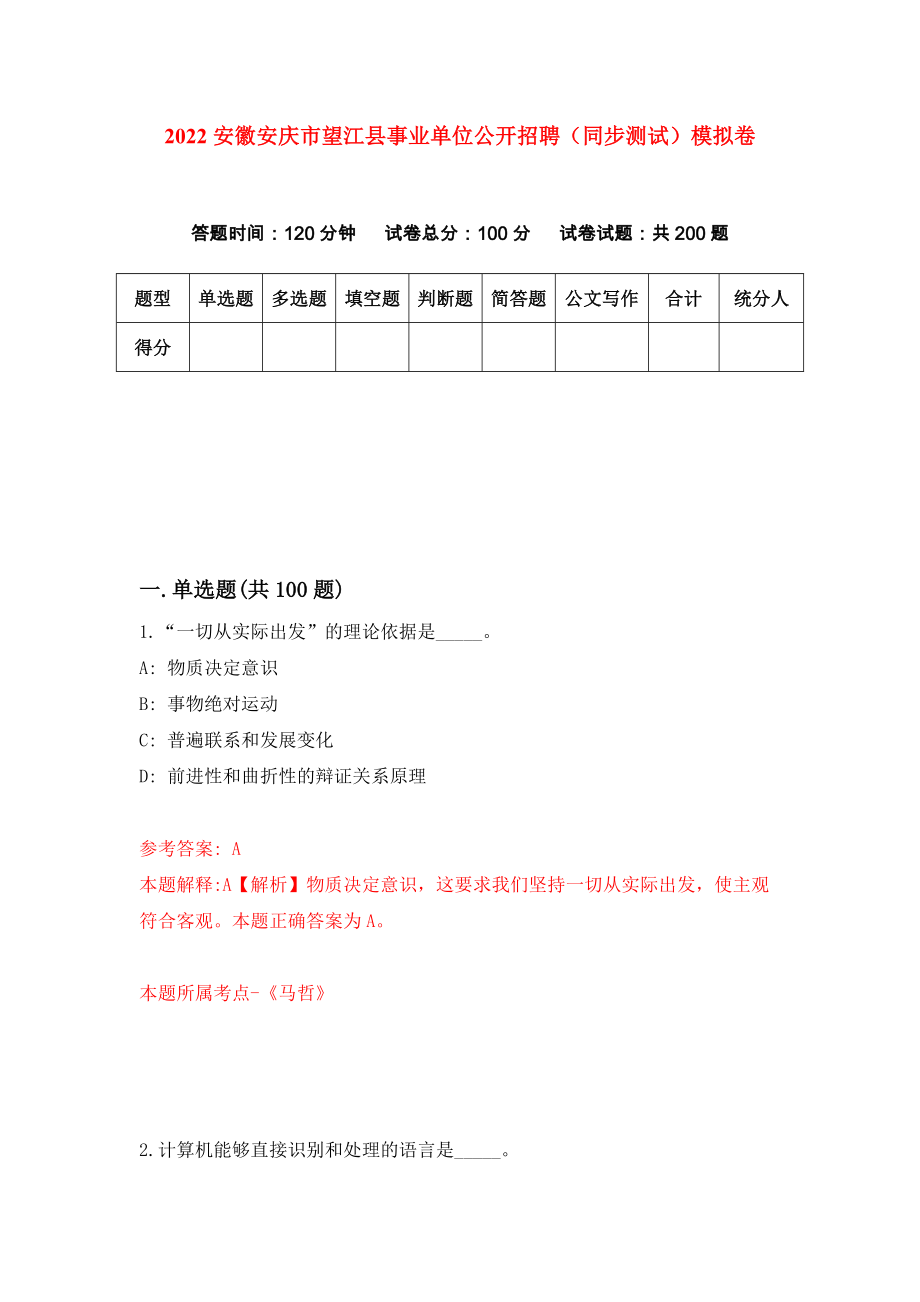 2022安徽安庆市望江县事业单位公开招聘（同步测试）模拟卷【5】_第1页