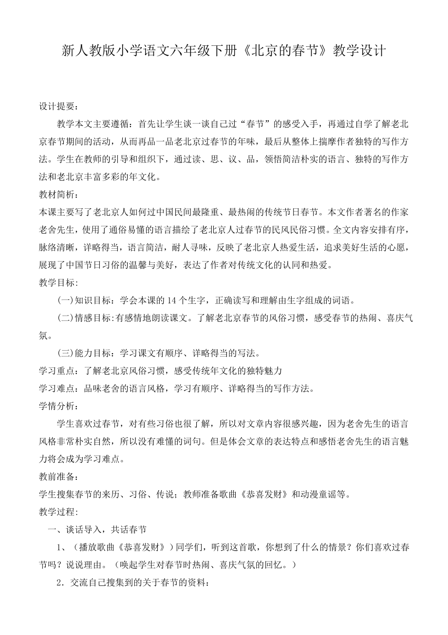 小学语文六年级下册《北京的春节》教学设计_第1页