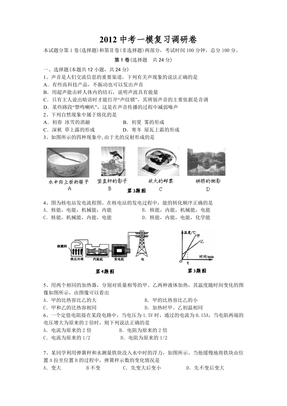 2012南京市雨花区九年级物理一模苏科版_第1页