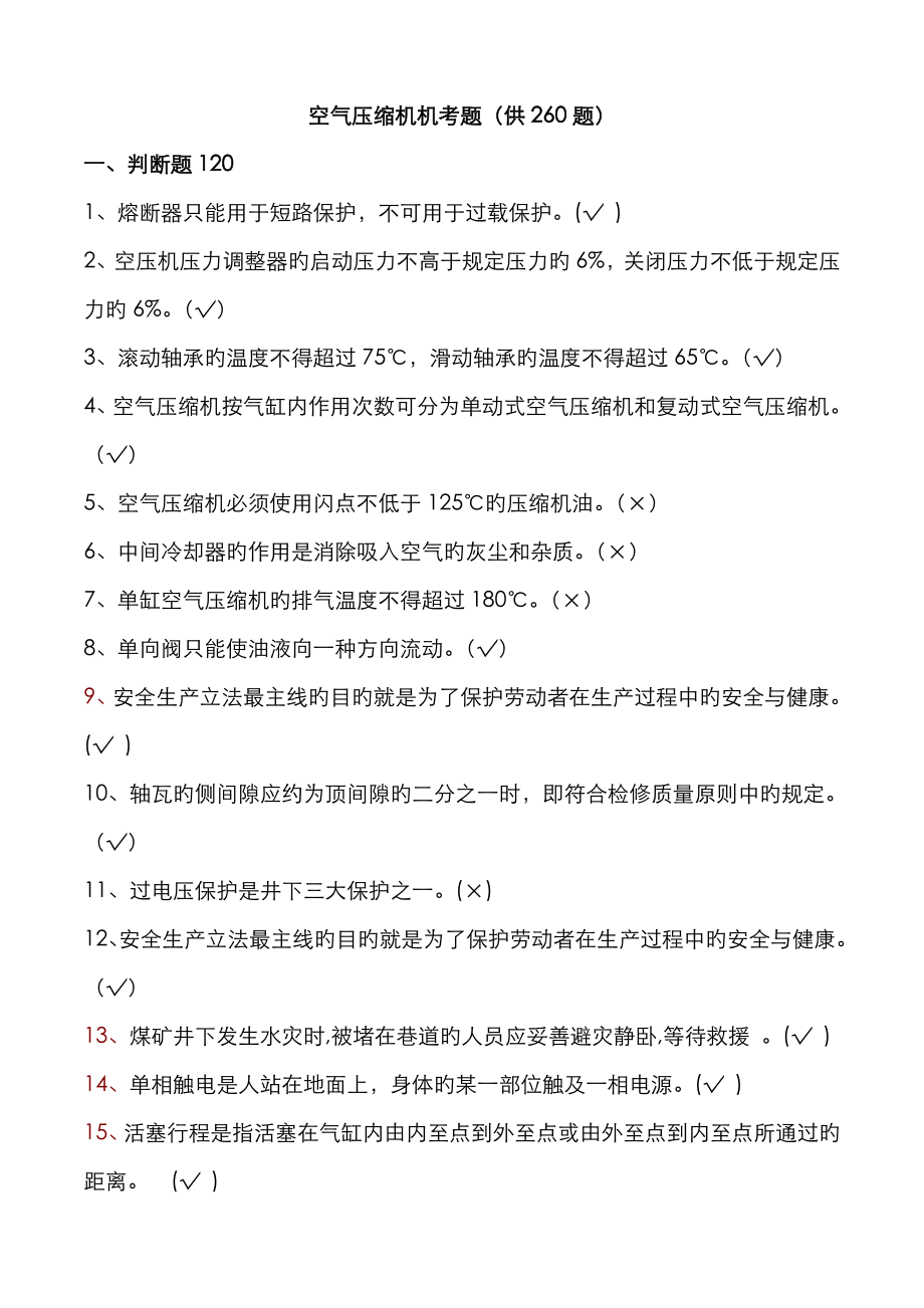 空壓機機考題復(fù)訓(xùn)_第1頁