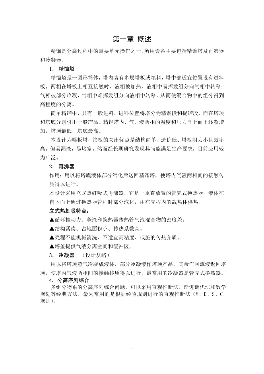 大連理工大學(xué)化工原理課程設(shè)計丙烯塔頂浮閥12602_第1頁