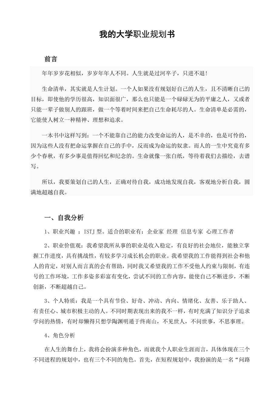 我的大學(xué)職業(yè)規(guī)劃書_第1頁