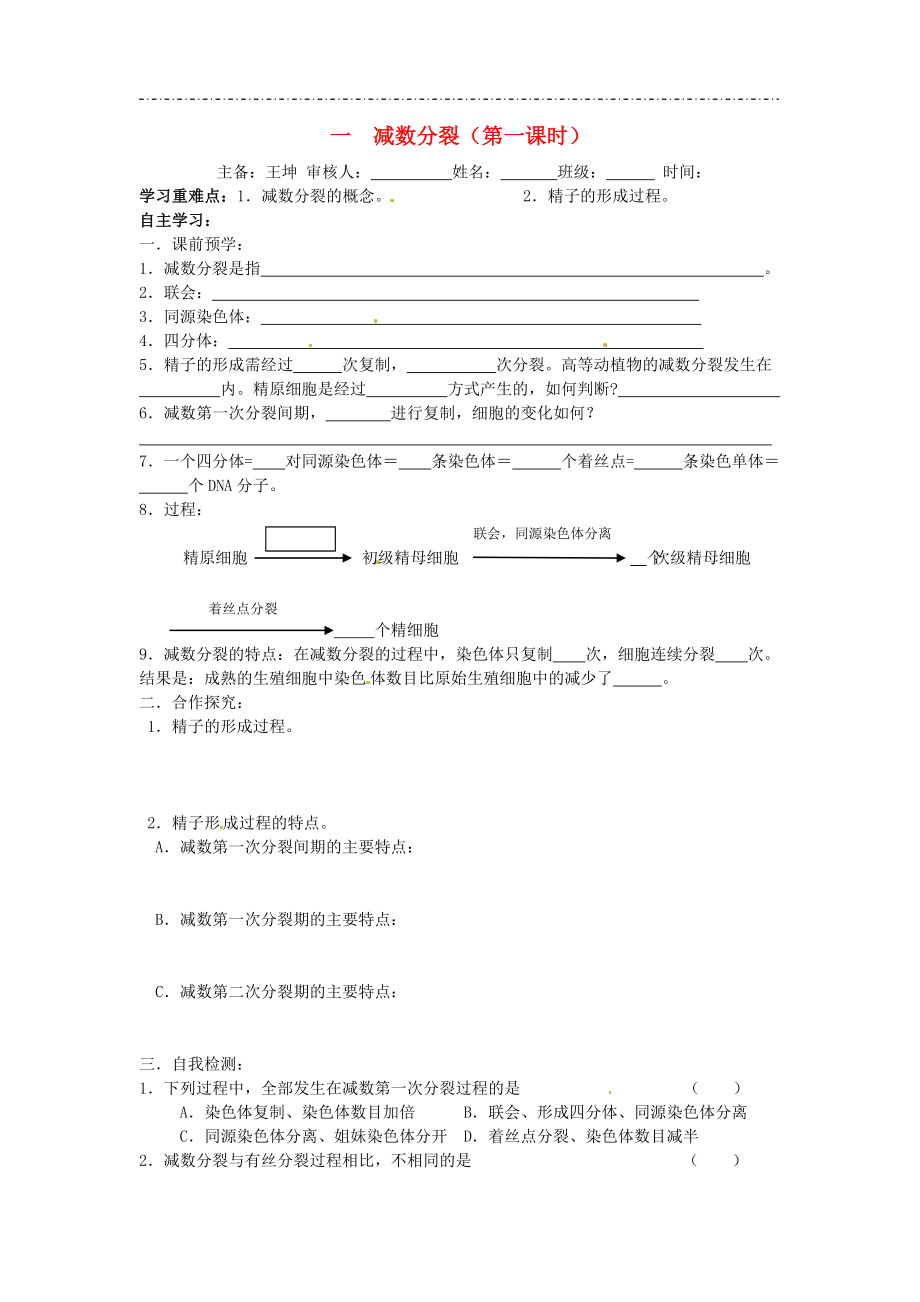 山东省德州市高中生物第2章第1节减数分裂第一课时学案新人教版必修2_第1页