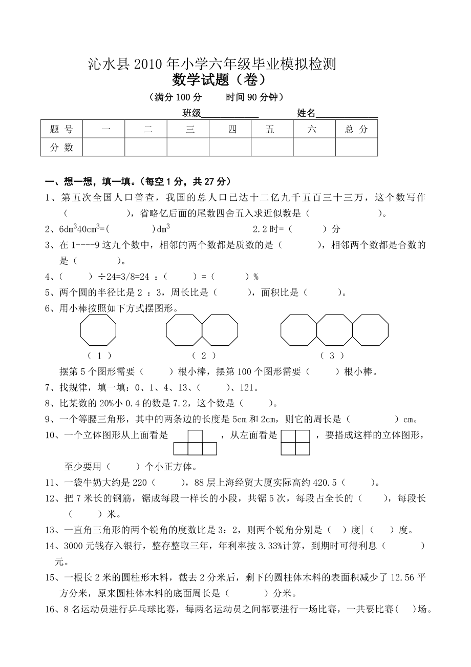 沁水县小学六级模拟检测数学试卷_第1页