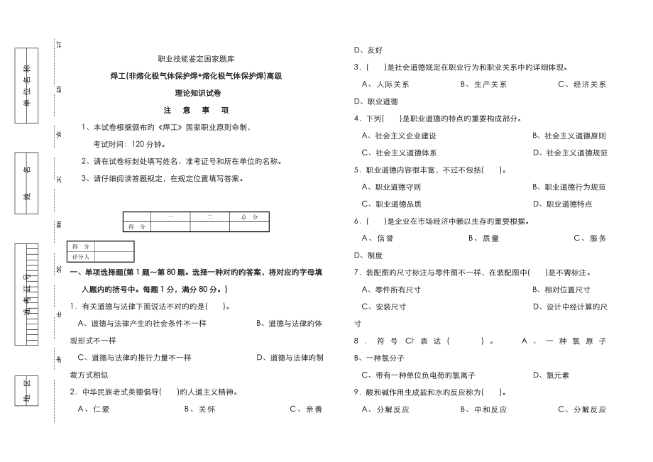 焊工(非熔化極氣體保護(hù)焊+熔化極氣體保護(hù)焊)高級(jí) 理論知識(shí)試卷_第1頁(yè)