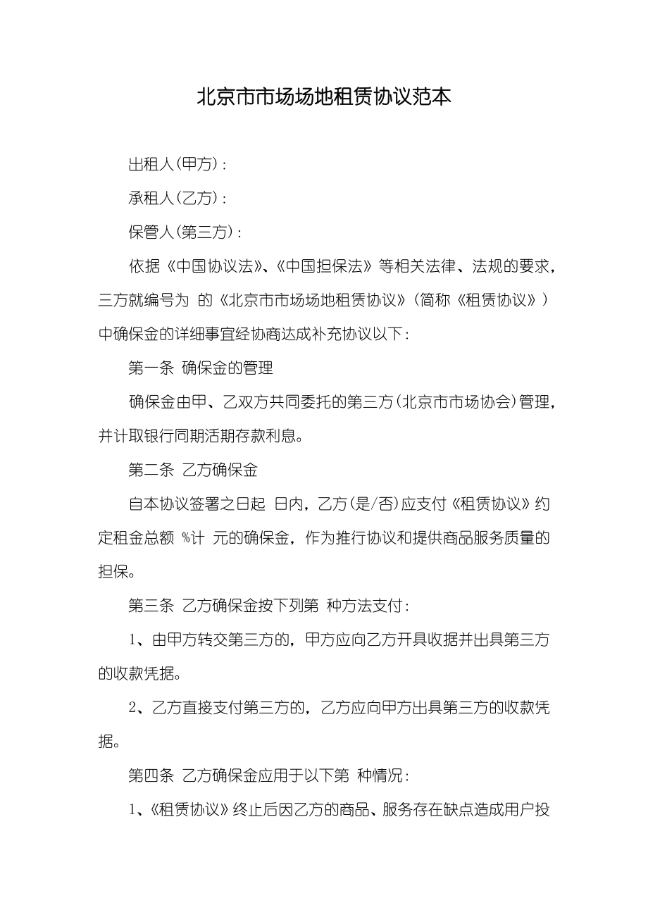 北京市市场场地租赁协议范本_第1页