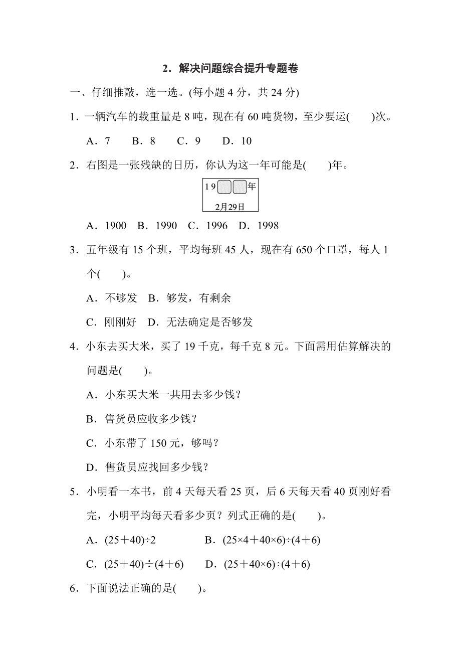 人教版三年級下冊數(shù)學(xué) 2．解決問題綜合提升專題卷_第1頁