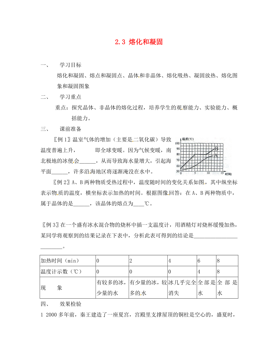 江苏省南京市谷里初级中学八年级物理2.3熔化和凝固学案无答案_第1页