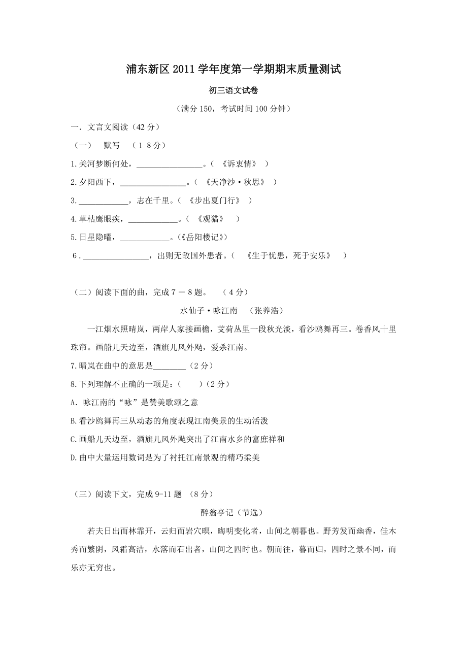 上海市浦东新区2011学年度第一学期期末质量测试初三语文试卷_第1页