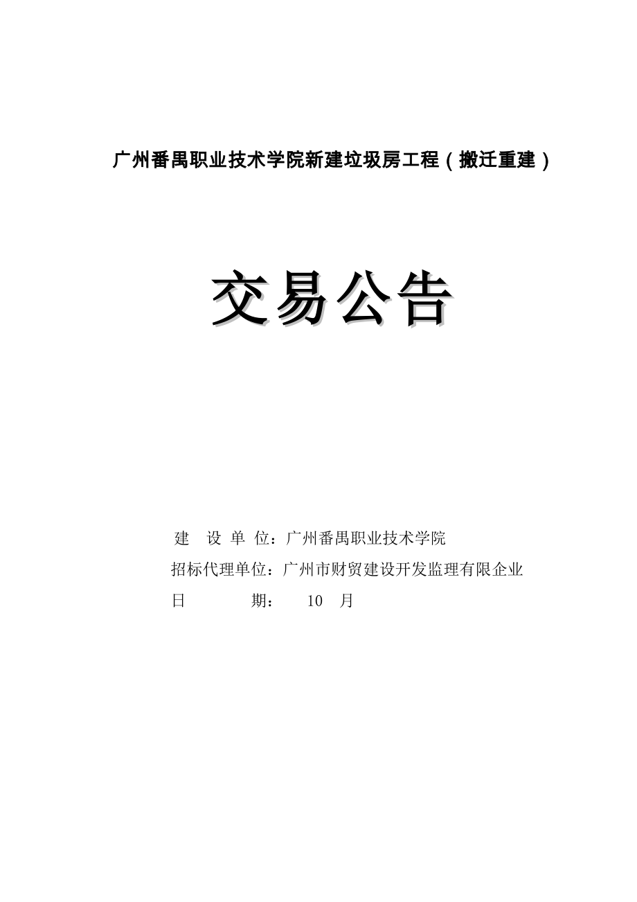 广州番禺职业技术学院新建垃圾房工程搬迁重建_第1页