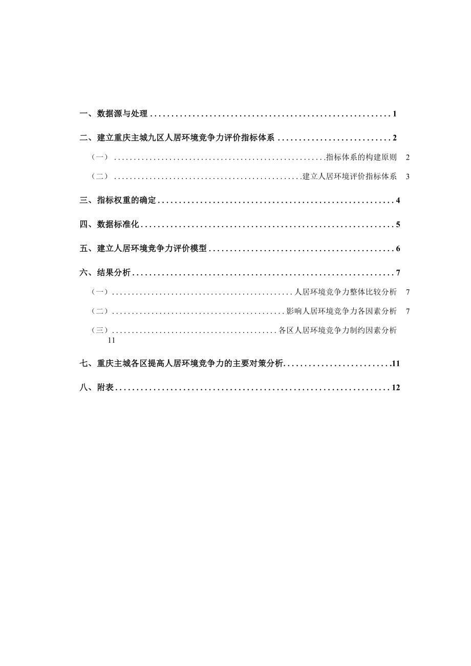 重庆主城九区人居环境竞争力分析_第1页