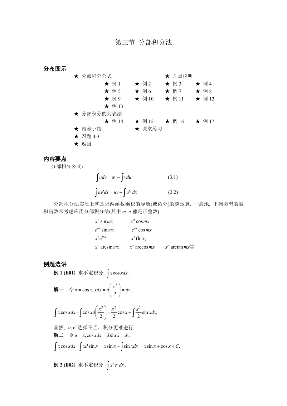 03第三節(jié)分部積分法_第1頁(yè)